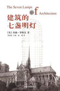 建筑的七盏明灯 (山东画报出版社 2006)