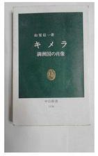 キメラ―満洲国の肖像 (中央公論社 1993)