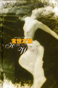 末世之家 (書林出版有限公司 2001)