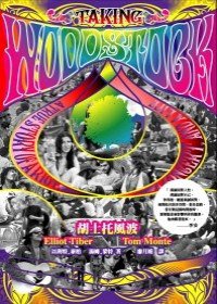 胡士托風波 (遠流出版事業股份有限公司 2009)