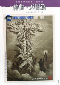 神曲 (人民文学出版社 2002)