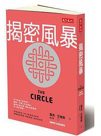揭密風暴 (遠見天下文化 2014)