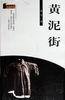 黄泥街--残雪小说文集 (民族出版社 2000)