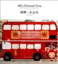 阿狸·永远站 (中国华侨出版社 2013)