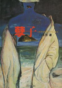 孽子 (上海文艺出版社 1999)