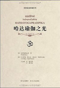 哈达瑜伽之光 (四川人民 2012)