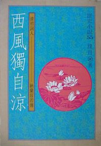 西风独自凉 (时报文化企业公司 1987)