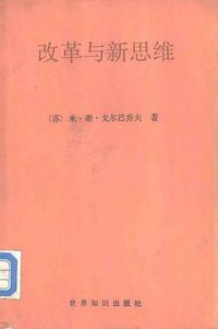改革与新思维 (世界知识出版社 1988)