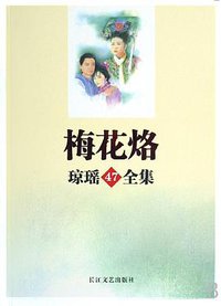 梅花烙 (长江文艺出版社 2008)
