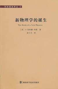 新物理学的诞生 (湖南科学技术出版社 2010)