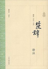 楚辞译注 (上海古籍出版社 2014)