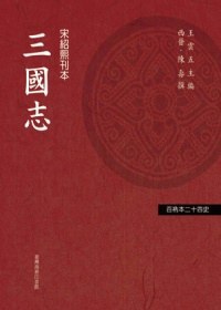 三國志-百衲本二十四史