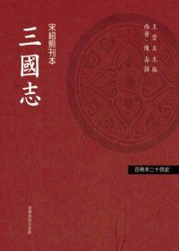 三國志-百衲本二十四史 (台灣商務印書館 2010)