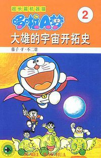 超长篇机器猫哆啦A梦2 (吉林美术出版社 1999)