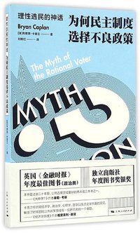 理性选民的神话 (上海人民出版社 2016)