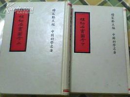 植物名實圖考 (世界書局 1992)