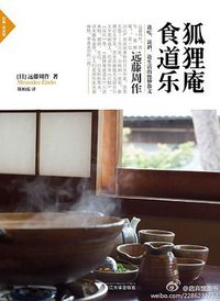 狐狸庵食道乐 (浙江大学出版社 2013)