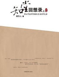 知堂回想录 (安徽教育出版社 2008)