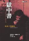 獄中書簡－致親愛的奧爾嘉＜LITERARY1 (探索)