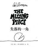 失落的一角(MISSING PIECE)新版 (玉山社)