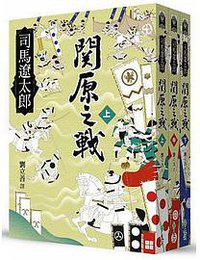 關原之戰 (遠流 2017)