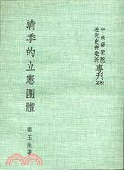 清季的立憲團體 (中央研究院·近代史研究所 1985)