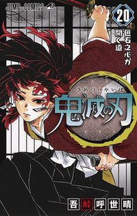 鬼滅の刃 20 (集英社 2020)