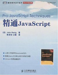 精通JavaScript (人民邮电出版社 2008)