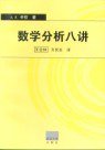 数学分析八讲 (武汉大学出版社 1998)