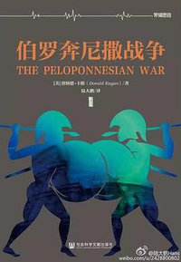 伯罗奔尼撒战争（罗辑思维版） (社会科学文献出版社 2015)