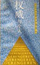 权威与个人 (北京:中国社会科学出版社 1990)