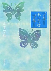 ブルーもしくはブルー (角川書店 1996)