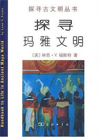 探寻玛雅文明 (商务印书馆 2006)