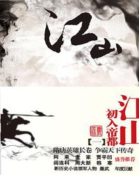江山（一） (云南人民出版社 2009)