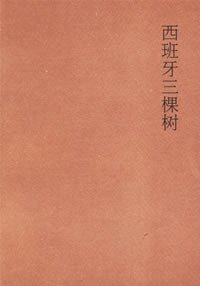 西班牙三棵树 (广西师范大学出版社 2006)