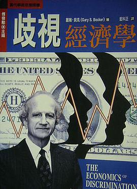 歧视经济学