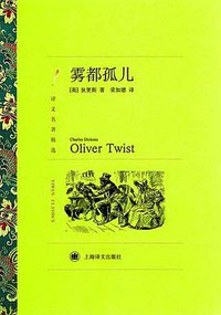 雾都孤儿 (上海译文出版社 2010)