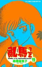 亂馬1/2(19) (尖端 2005)