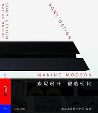索尼设计，塑造现代 (浙江人民出版社 2017)