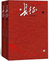长征（修订版）(上下） (人民文学出版社 2016)