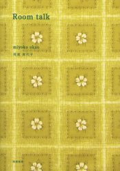 Ｒｏｏｍ ｔａｌｋ (筑摩書房 2004)