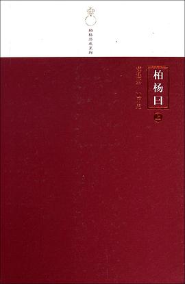 柏杨曰（上下）