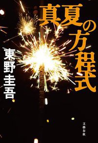 真夏の方程式 (文藝春秋 2011)
