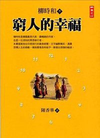 窮人的幸福 (二魚文化事業有限公司 2003)