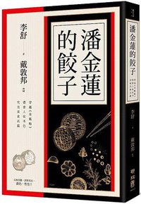 潘金蓮的餃子 (聯經出版公司 2018)