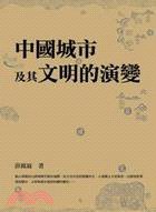 中國城市及其文明的演變 (三聯書店（香港） 2009)