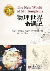 物理世界奇遇记 (科学出版社 2006)