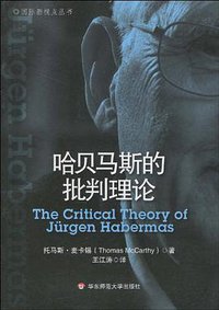 哈贝马斯的批判理论 (华东师范大学出版社 2010)