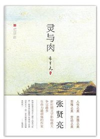 灵与肉 (北京十月文艺出版社 2012)