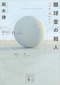 眼球堂の殺人 (講談社 2016)